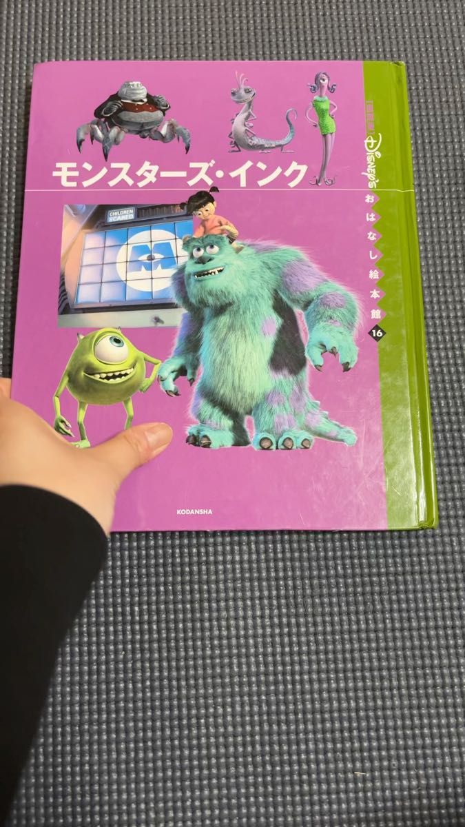 講談社 ディズニーおはなし絵本 モンスターズ・インク 16巻