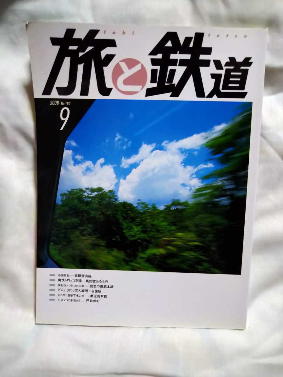 ★絶版 超美品★旅と鉄道 9月号 No.180 平成20年9月 日田彦山線 鹿児島本線 奥いずもおろち号吉備線他 貴重_画像1