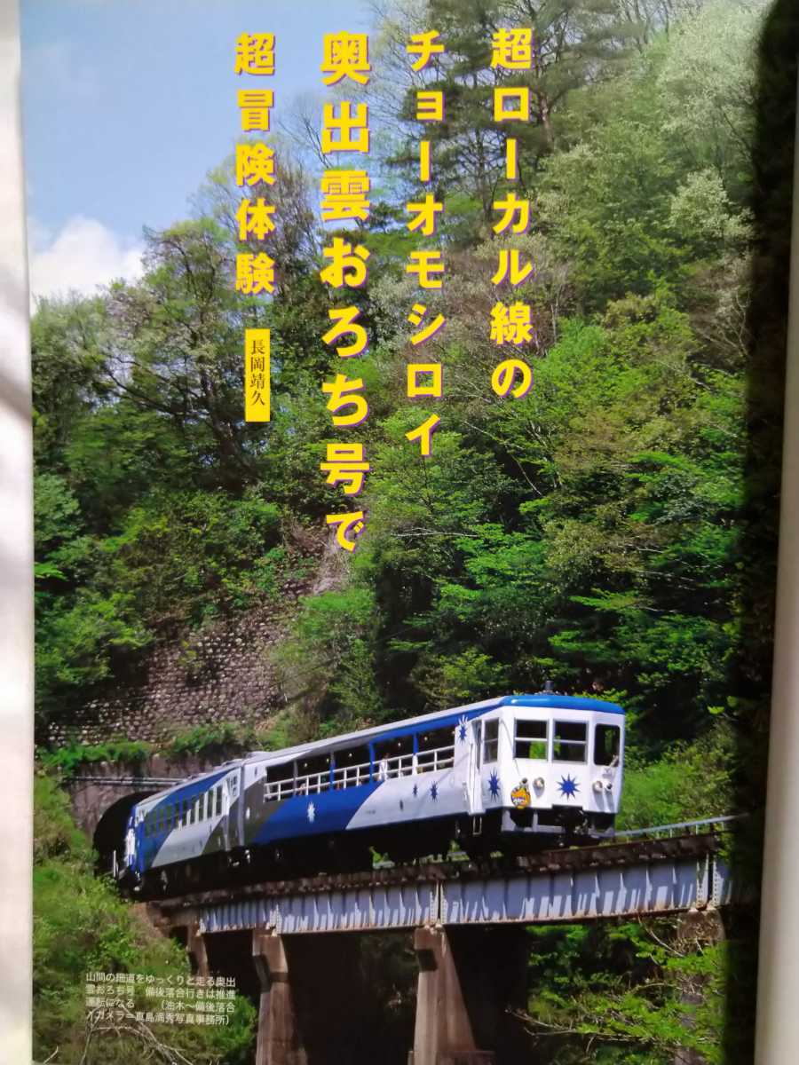 ★絶版 超美品★旅と鉄道 9月号 No.180 平成20年9月 日田彦山線 鹿児島本線 奥いずもおろち号吉備線他 貴重_画像5