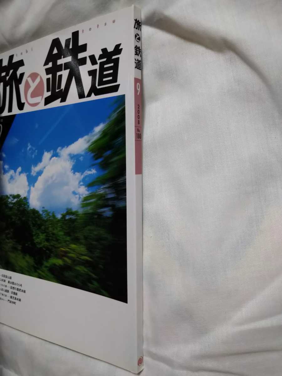 ★絶版 超美品★旅と鉄道 9月号 No.180 平成20年9月 日田彦山線 鹿児島本線 奥いずもおろち号吉備線他 貴重_画像6