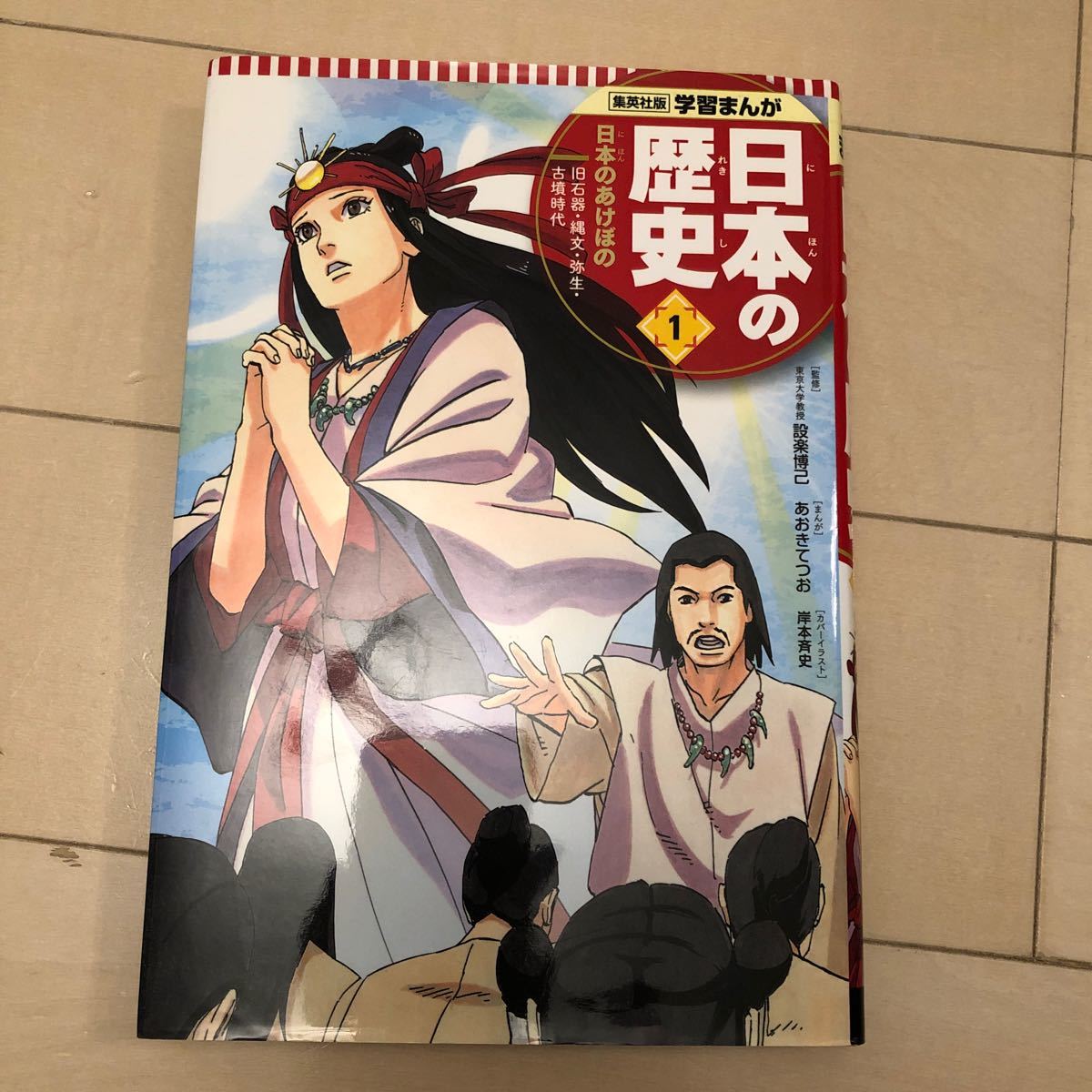 Paypayフリマ 新版 学習まんが日本の歴史1 日本のあけぼの 旧石器 縄文 弥生 古墳時代 Paypayフリマ 新版 学習まんが日本の歴史1 日本のあけぼの 旧石器 縄文 弥生 古墳時代