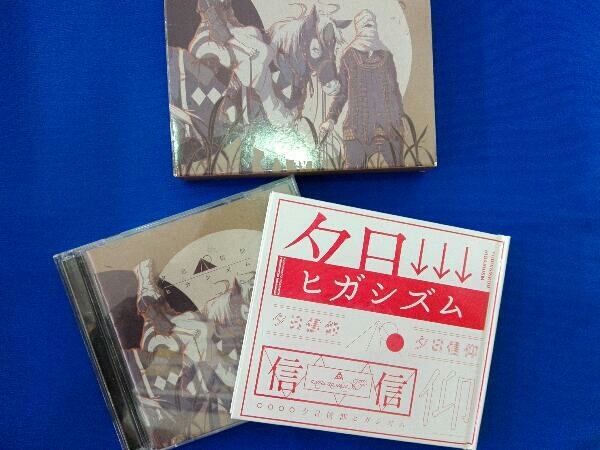 ヤフオク Amazarashi Cd 夕日信仰ヒガシズム 初回生産限定