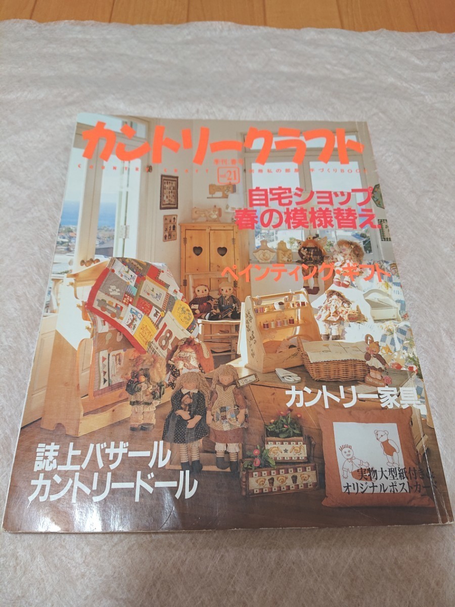 カントリークラフト VOL.21、トールペイント、雑誌、本