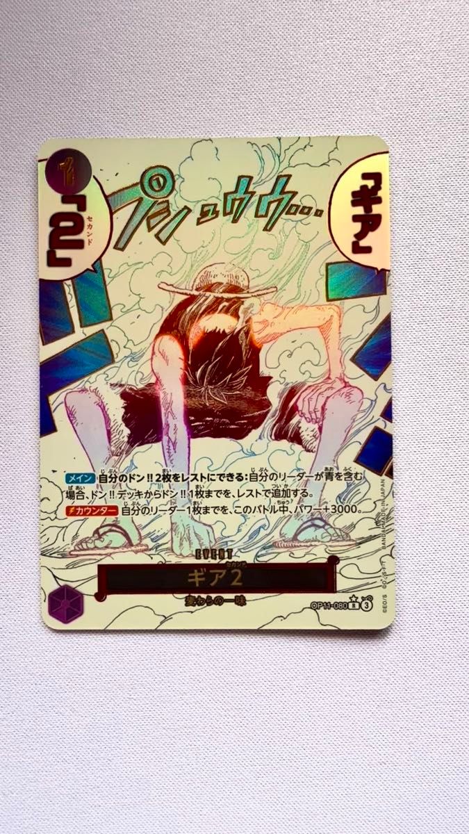 【最安値】ワンピースカードゲーム ONE PIECEカードゲーム OP-11 神速の拳 ギア2★R/パラレル OP11-080