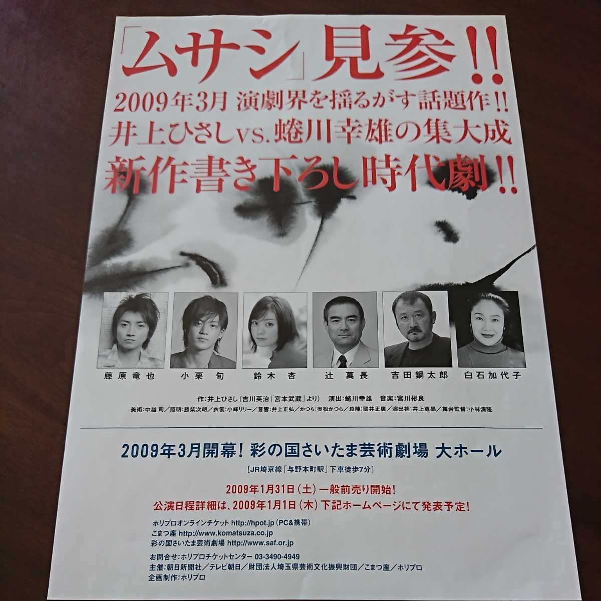 ヤフオク チラシ フライヤー ムサシ 09 藤原竜也 小栗旬
