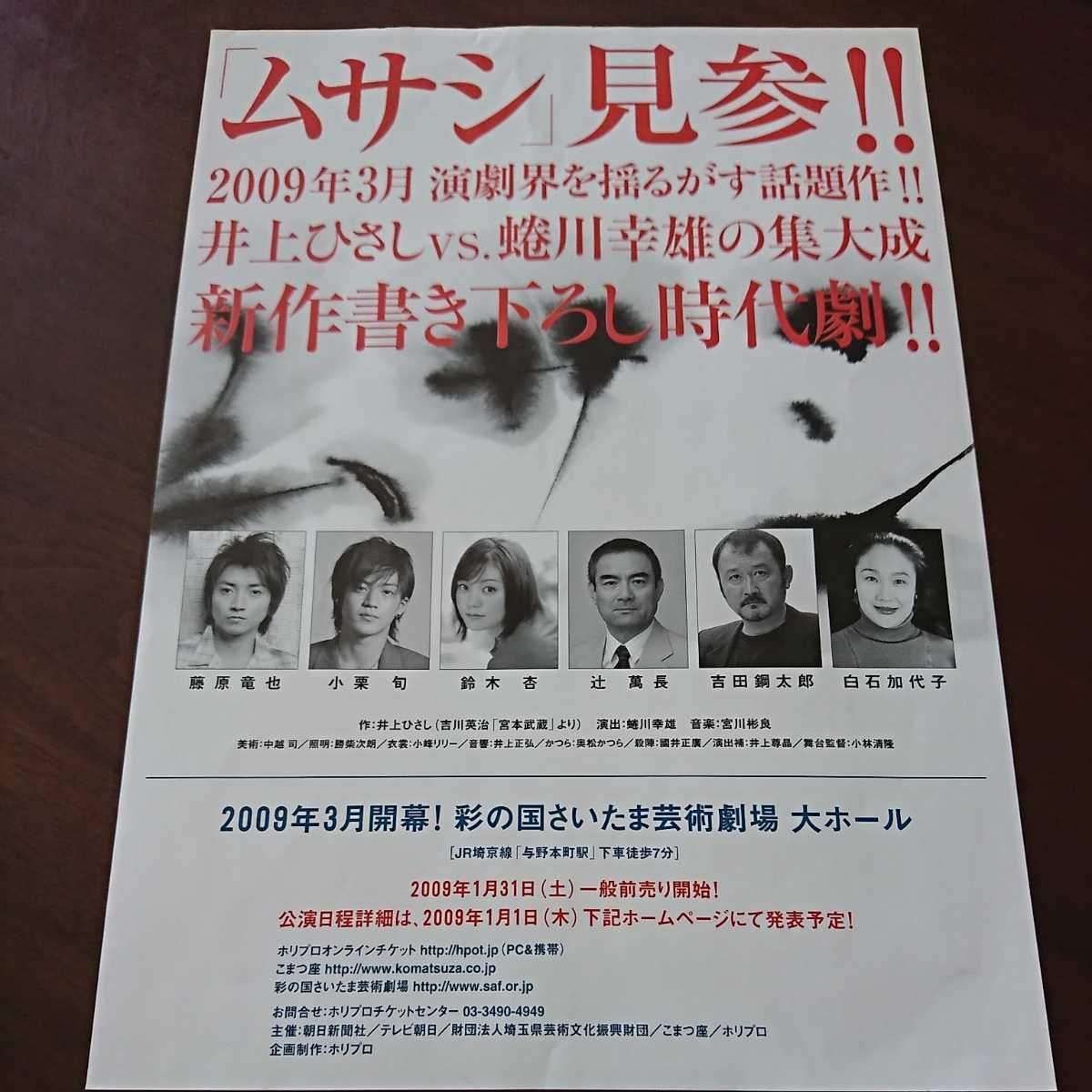 チラシ フライヤー ムサシ 2009 藤原竜也 小栗旬 鈴木杏 辻萬長 吉田鋼太郎 白石加代子 蜷川幸雄 井上ひさし_画像2