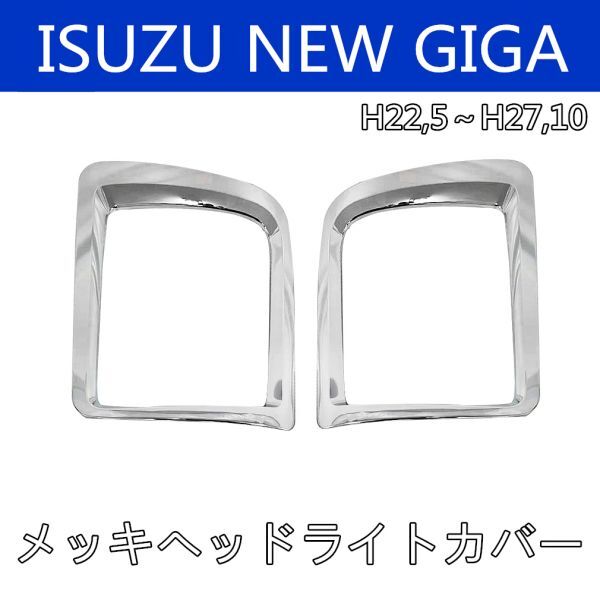 いすゞ NEW ギガ NEW GIGA フロント メッキ ヘッド ライト カバー ベゼル メッキリム 被せタイプ 左右 新品 H.22/5～ RM-T020L+Ｒ