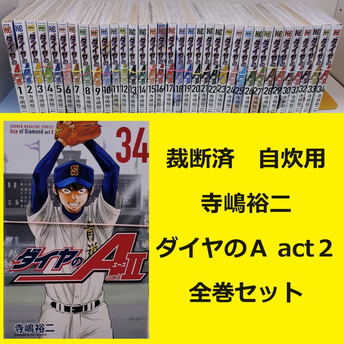【正規逆輸入品】 裁断済】 おまとめ値引き 全巻セット act2 ダイヤのA 寺嶋裕二 全巻セット