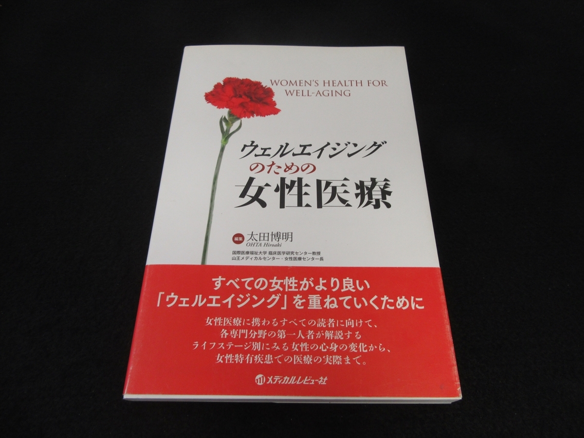 本 『ウェルエイジングのための女性医療』 ■送120円　太田博明 メディカルレビュー社　女性の心身の変化～女性特有疾患○_画像1