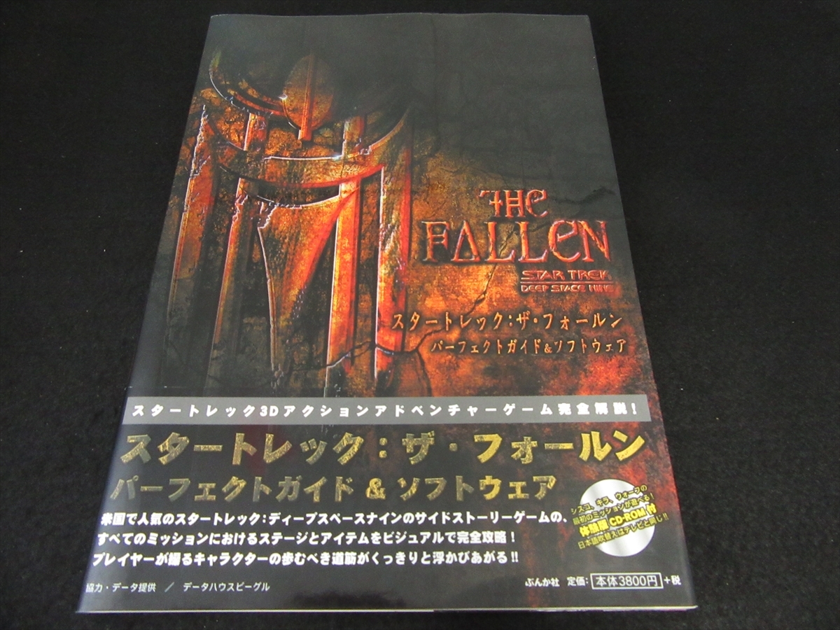 CD-ROM付(未開封) 帯付 初版本 『スタートレック:ザ・フォールン パーフェクトガイド&ソフトウェア』 ■送170円　●_画像1