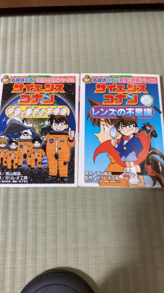 サイエンスコナン 2冊セット 青山剛昌 名探偵コナン実験 観察ファイル