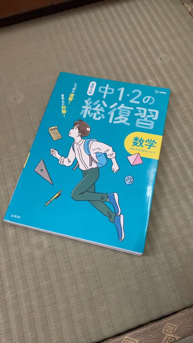 高校入試しっかり復習! きちんと対策! 中12の総復習数学