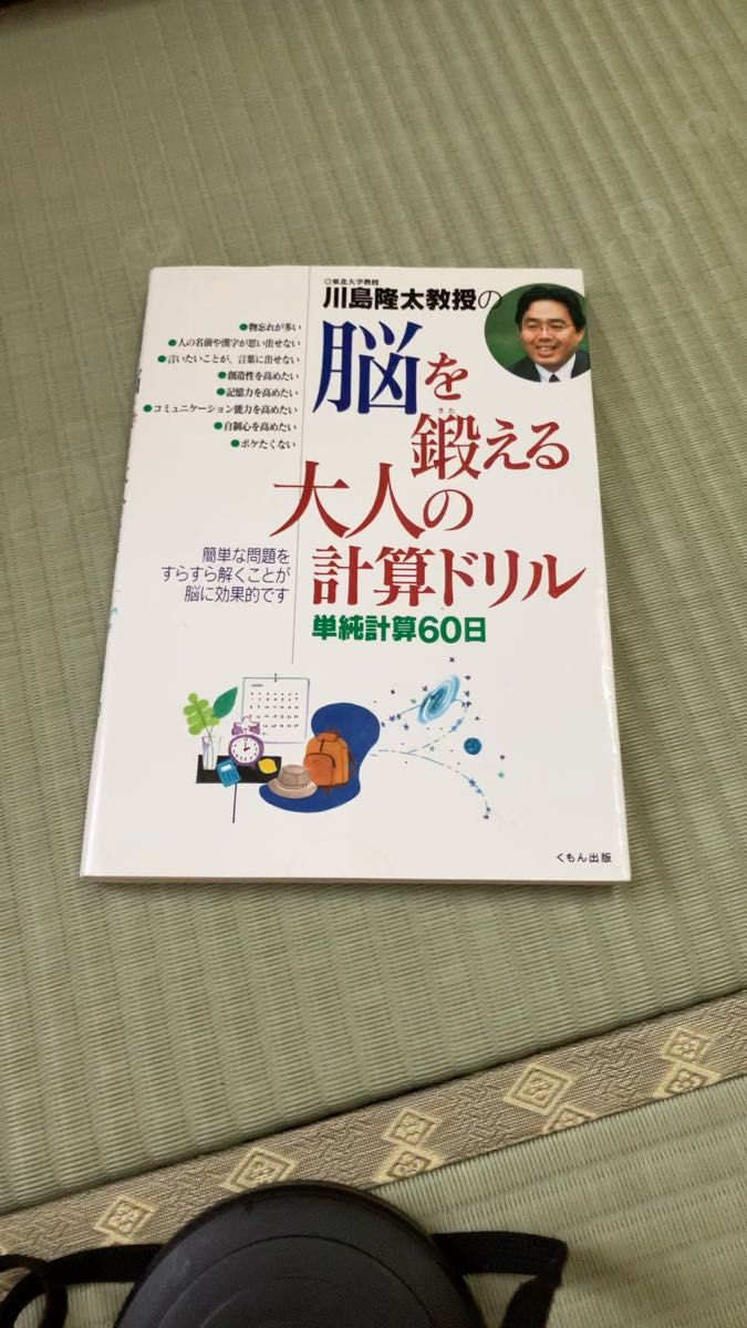 川島隆太教授の脳を鍛える大人の計算ドリル 単純計算60日 川島隆太/著