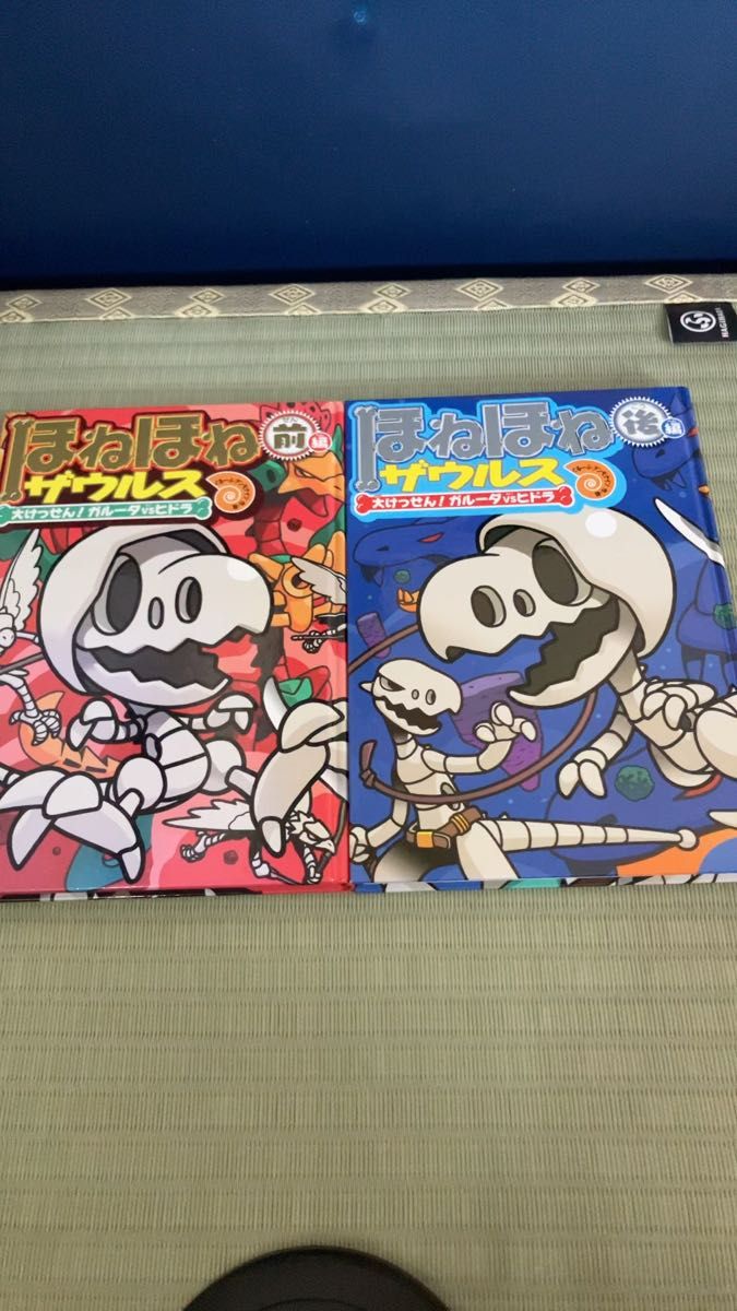ほねほねザウルス 大けっせん!ガルーダvsヒドラ 前後編セット ほねほねザウルス 絵本 児童書
