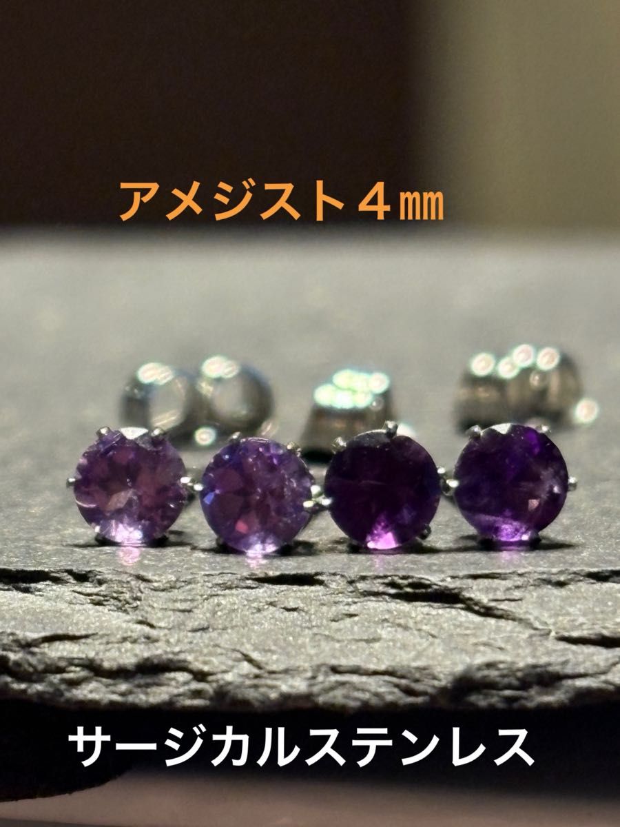 天然石☆アメジストのピアス４㎜☆サージカルステンレス
