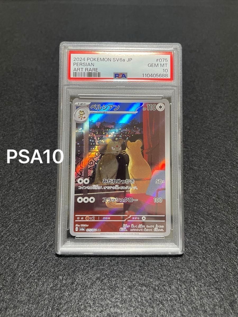 ポケモンカード ペルシアンAR PSA10|Yahoo!フリマ(旧PayPay ポケモンカード ペルシアンAR PSA10|Yahoo!フリマ(旧PayPay