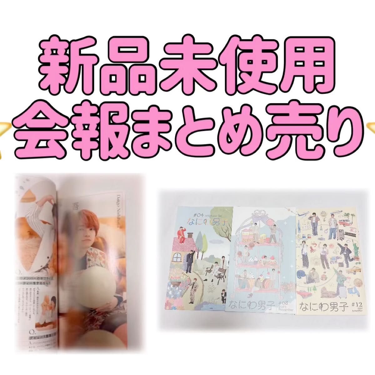非売品なにわ男子会報まとめ売り西畑大吾大西流星長尾謙杜道枝駿佑高橋恭平大橋和也藤原丈一郎Vol.040812