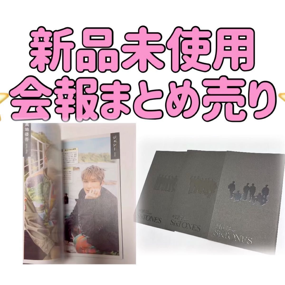 非売品 SixTONES会報まとめ売りジェシー森本慎太郎田中樹松村北斗京本大我高地優吾#08#12#16