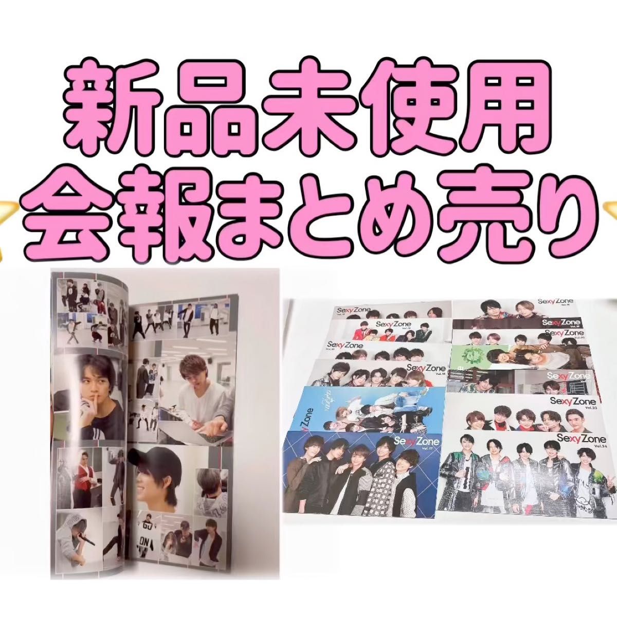 13冊★非売品SexyZonetimeleszタイムレス会報まとめ売り中島健人菊池風磨佐藤勝利松島聡マリウス葉