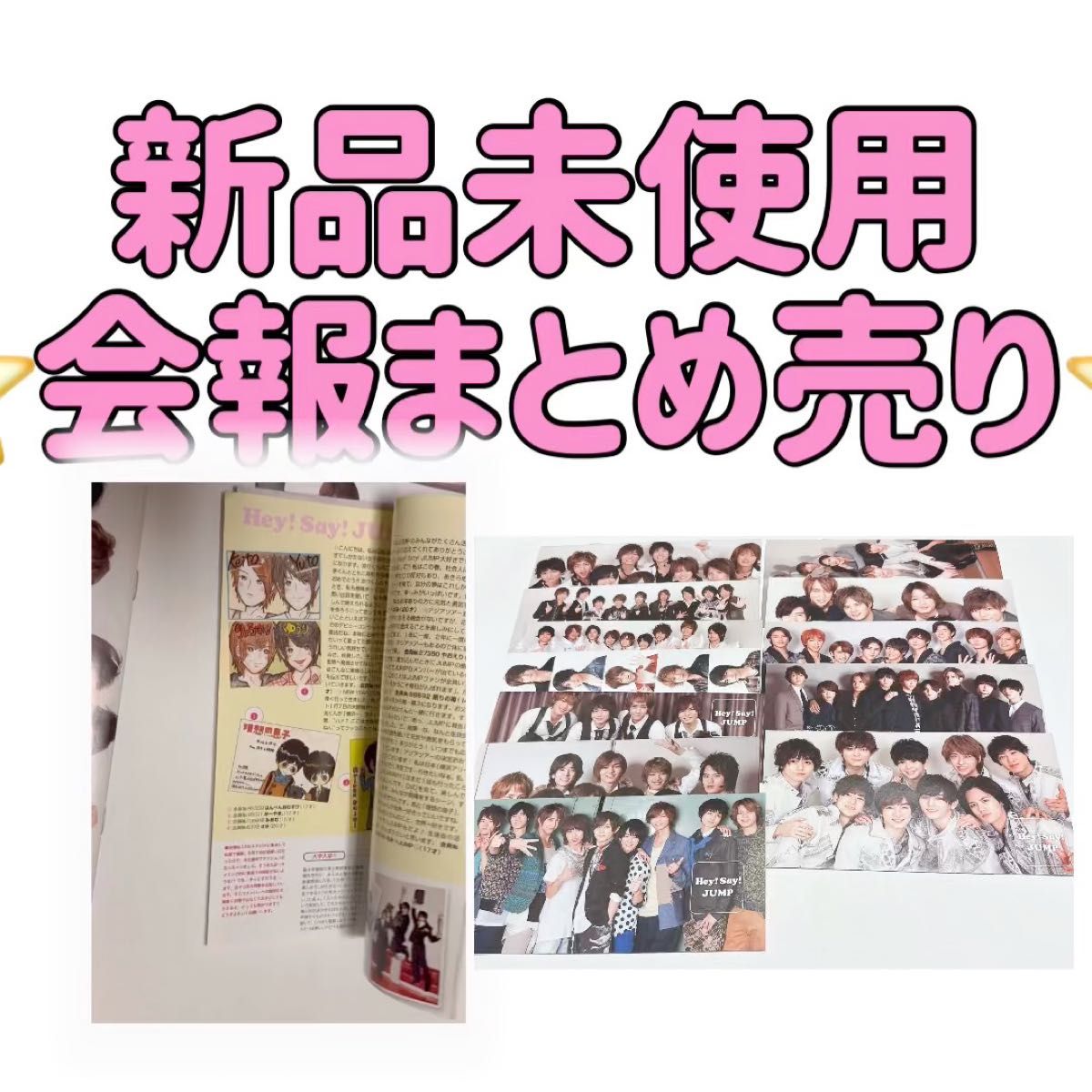 最安値!★12冊★非売品Hey!Say!JUMP会報まとめ売り山田涼介知念侑李中島裕翔有岡大貴伊野尾慧八乙女光薮宏太