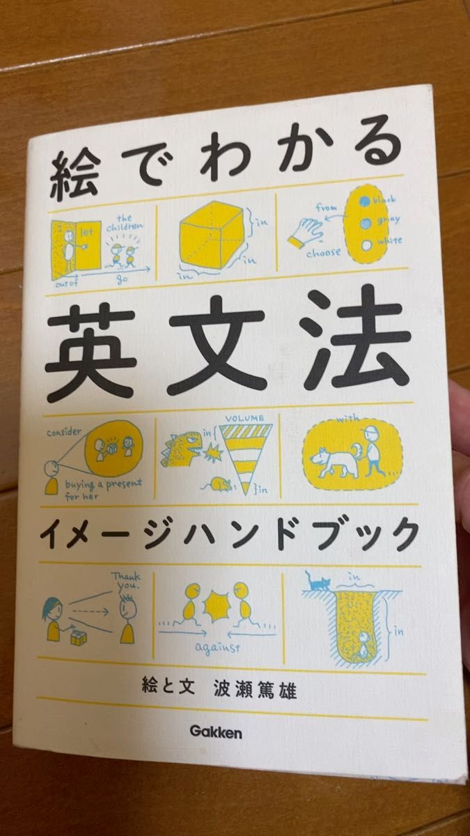 絵でわかる英文法イメージハンドブック 波瀬篤雄/絵と文