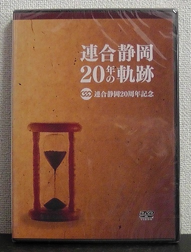 連合静岡 ２０年の軌跡 DVD１枚 ★連合静岡２０周年記念 2009年製作/シュリンク未開封_画像1