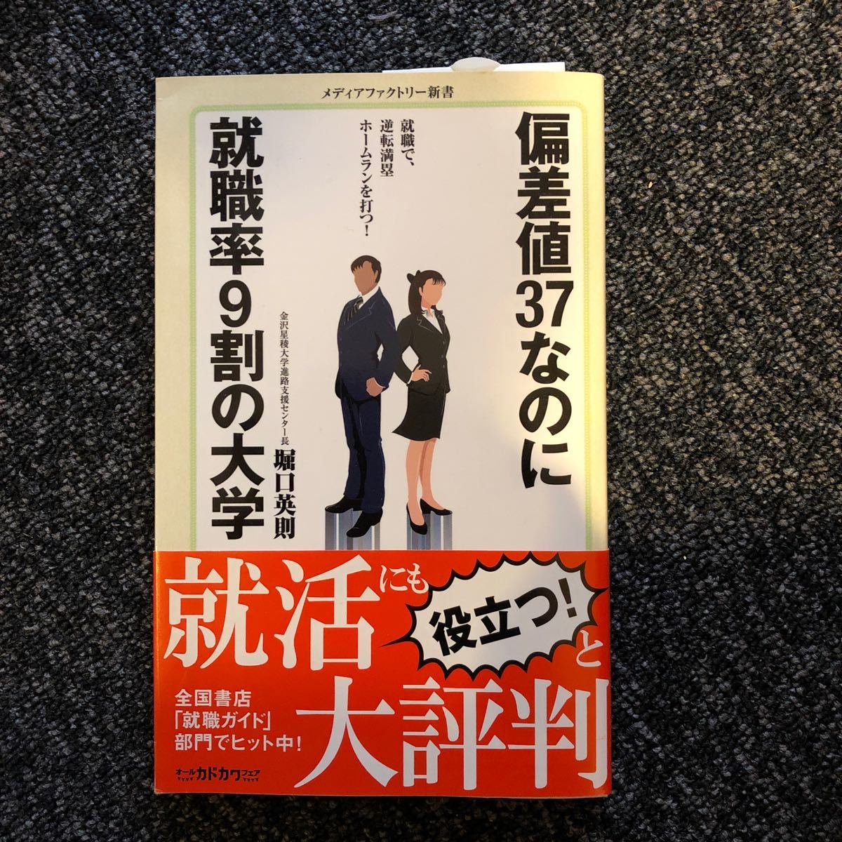 Paypayフリマ 偏差値37なのに就職率9割の大学 kadokawa 堀口英則 新書 Paypayフリマ 偏差値37なのに就職率9割の大学 kadokawa 堀口英則 新書