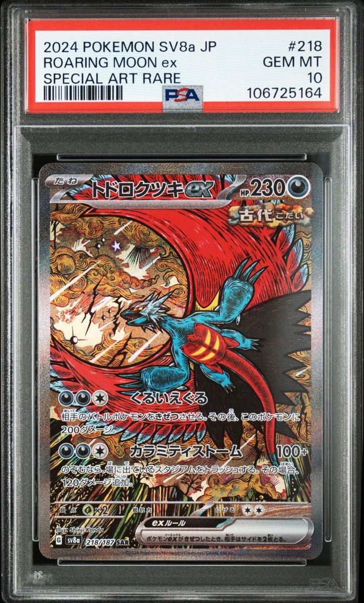 ★新春福袋2024★ PSA10】トドロクツキex sar|Yahoo!フリマ(旧PayPayフリマ) ポケモンカードゲーム