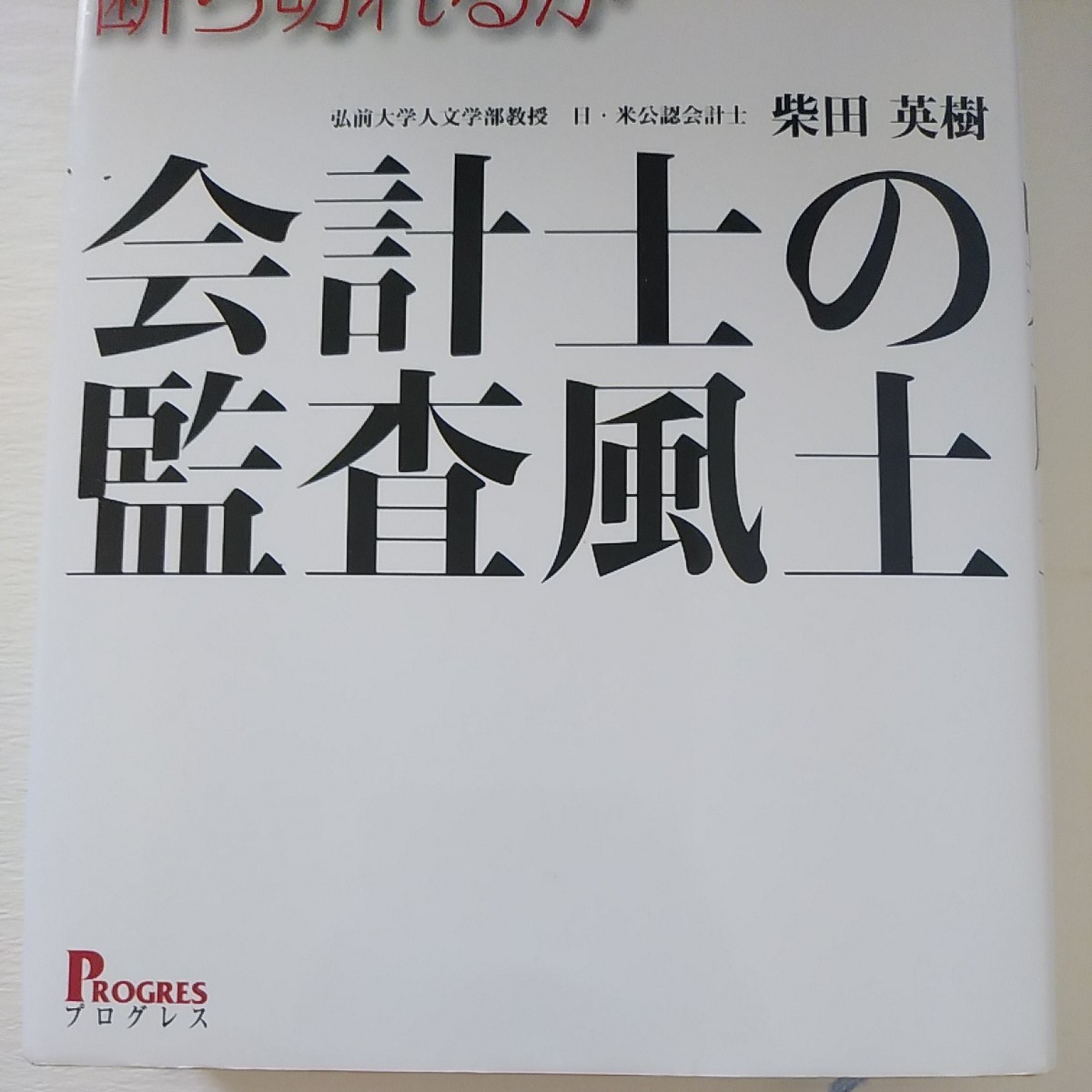 会計士の監査風土 会計士は不正のトライアングルを断ち切れるかきるか。