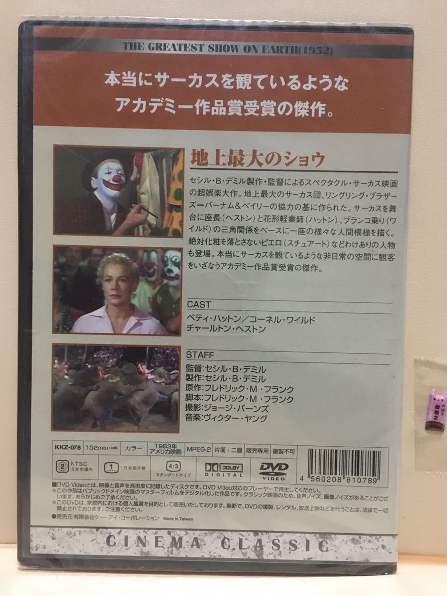 【地上最大のショウ】《未開封》洋画DVD【映画DVD】DVDソフト【激安！！！】《送料全国一律180円》_画像2