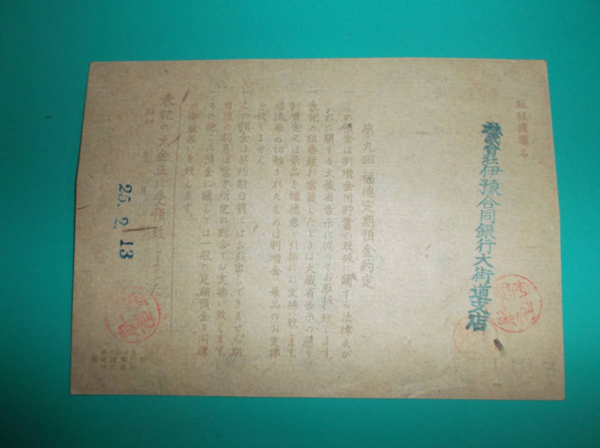 證書●福徳定期預金（割増金付貯蓄）金壱千円也　株式会社伊予合同銀行大街支店　抽選日昭和２４年２月１２日　25.１.21満期_画像2