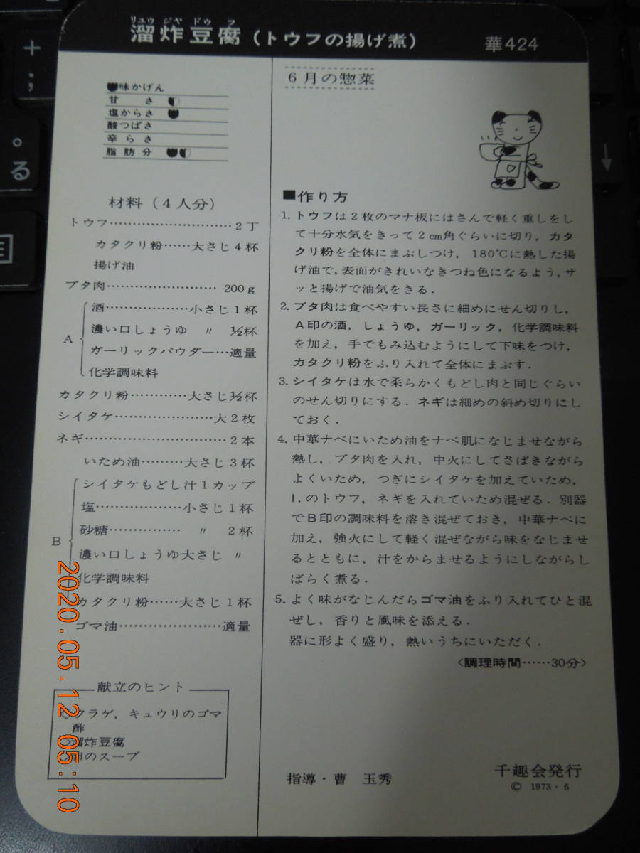 溜炸豆腐 / 華424 / 1973年6月 / COOK 千趣会 レシピカード 昭和レトロ_画像2