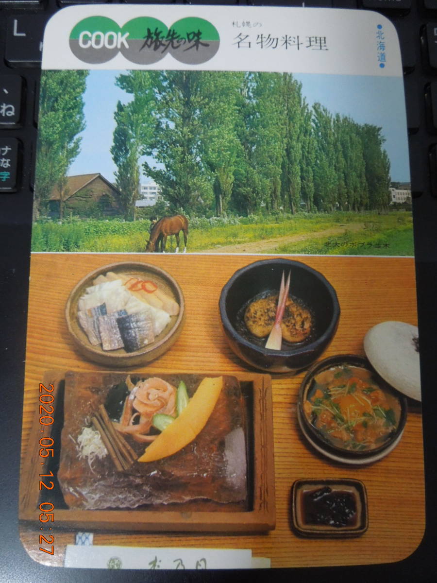 ヤフオク 北海道 札幌の名物料理 旅先の味 1973年 C
