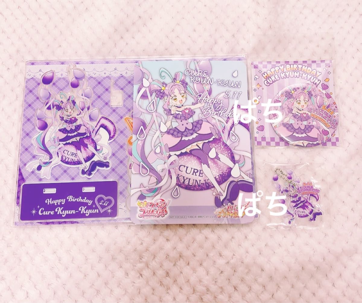 キュアキュンキュン バースデー アクスタ 缶バッジ 特典 カード キーホルダー プリキュア キュアキュンキュン バースデー アクリルスタンド 缶
