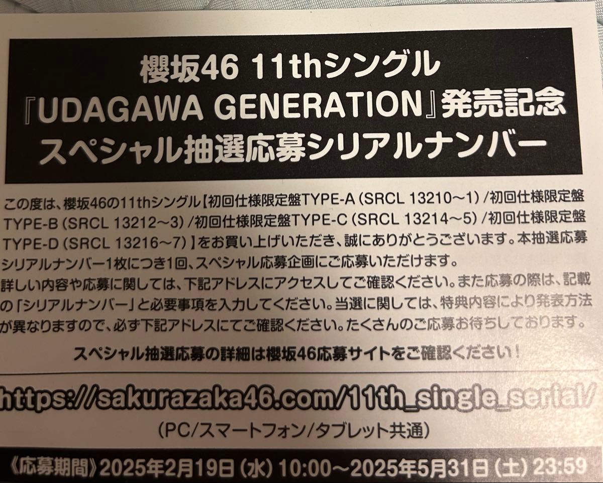 無料発送 櫻坂46 1枚｜Yahoo スペシャル抽選応募券 GENERATION UDAGAWA アイドルグッズ