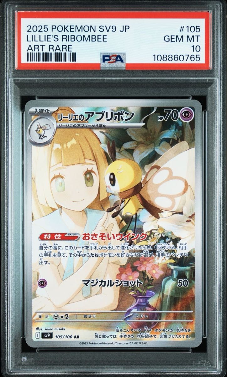 ポケモンカード リーリエのアブリボン ar PSA10 バトル ポケモンカード リーリエのアブリボン ar PSA10 バトル