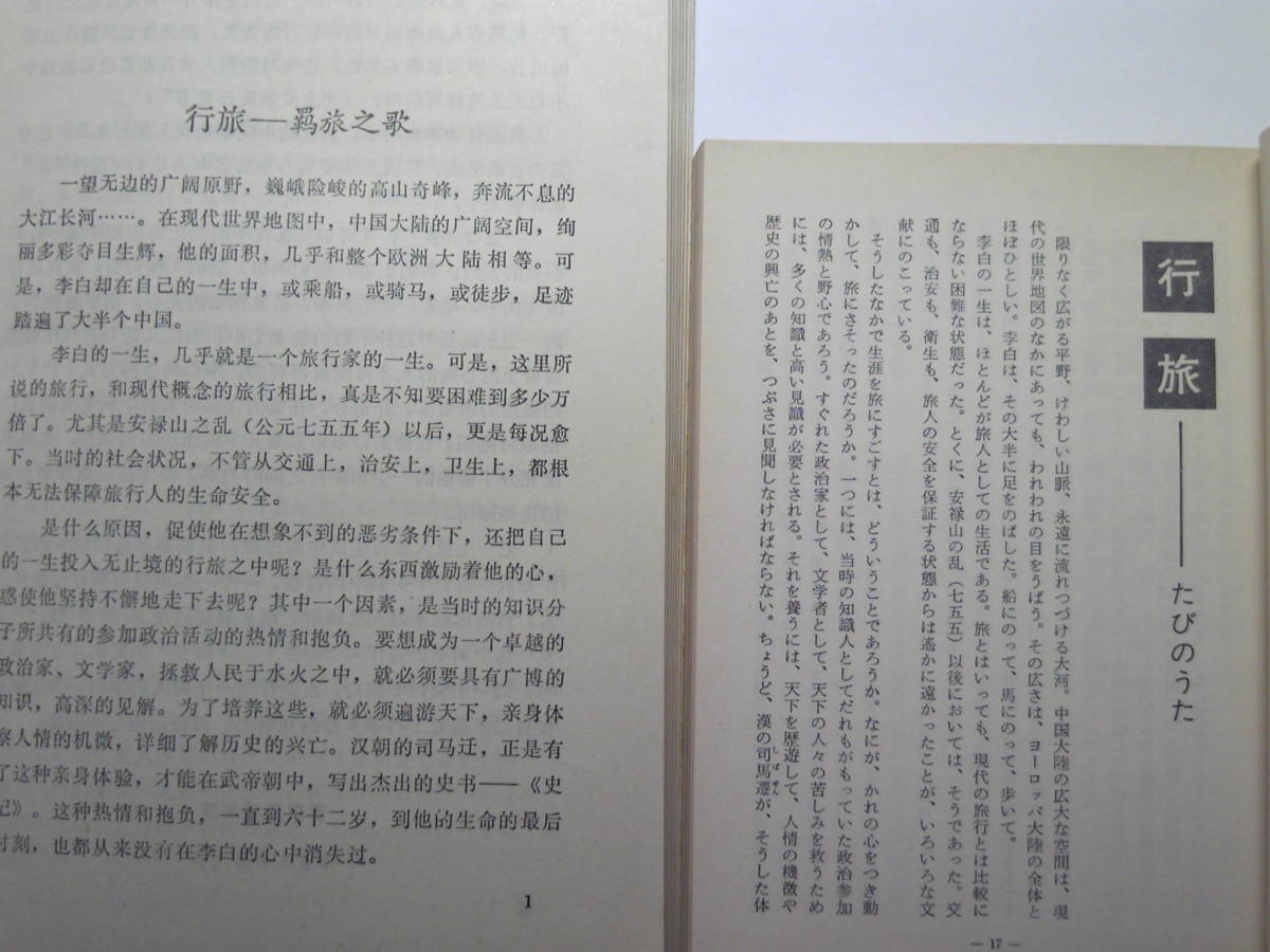 中国語(+日語)中国古典文学「李白ー詩歌及其内在心象/李白ー詩と心象」松浦友久著