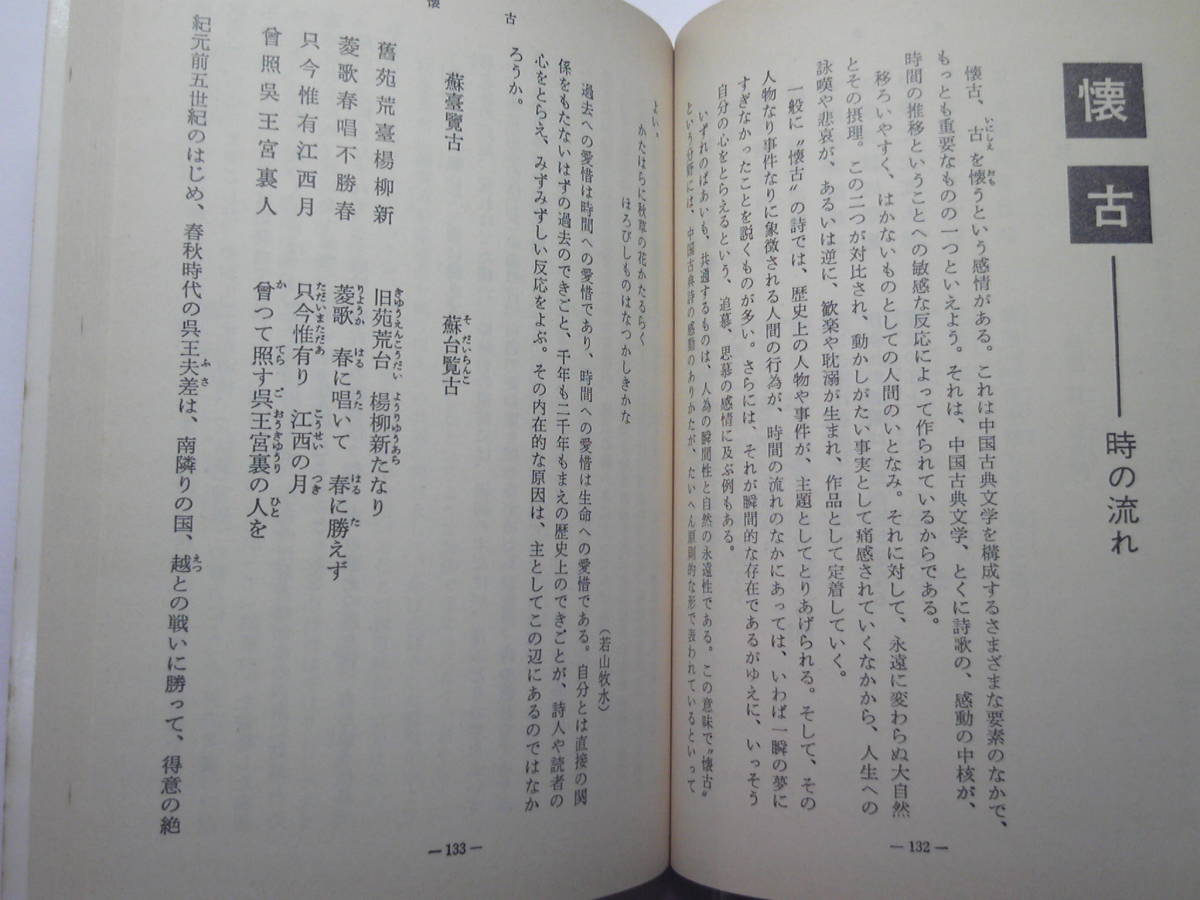 中国語(+日語)中国古典文学「李白ー詩歌及其内在心象/李白ー詩と心象」松浦友久著