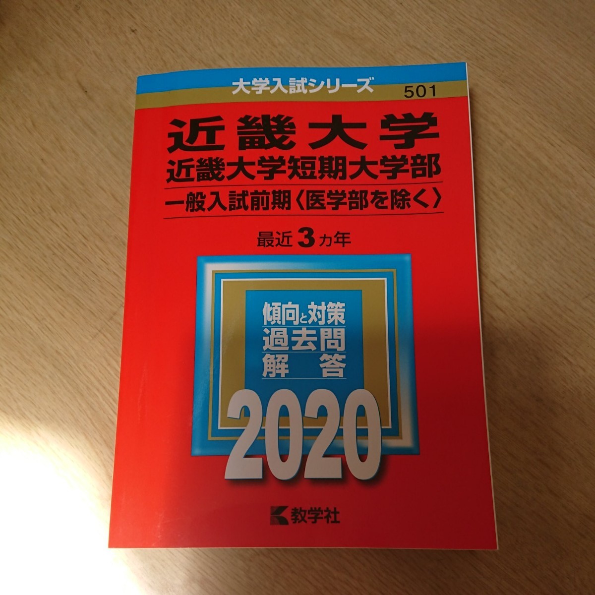 近畿大学 赤本 2020 