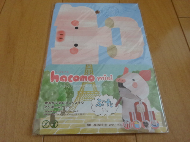 新品☆hacomo mini ぶた　Ｐｉｇのクラフト工作キット☆_画像1