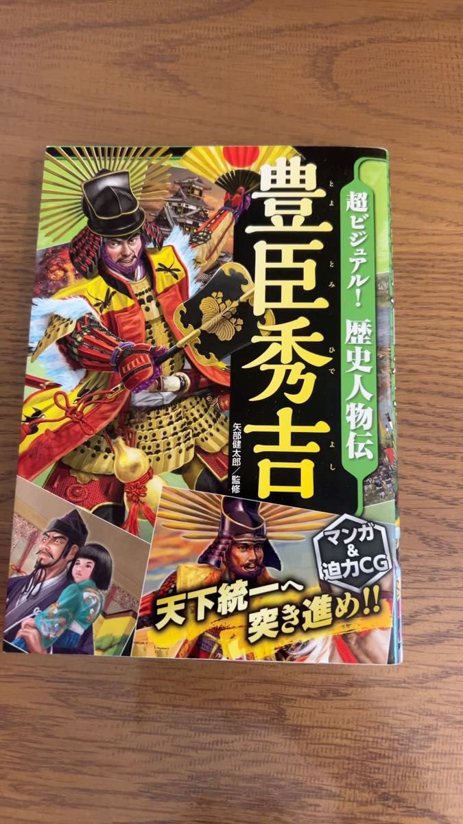 超ビジュアル 豊臣秀吉 歴史人物伝