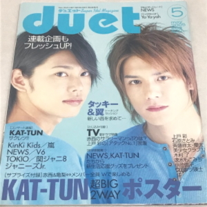 即決送料無料★duet デュエット 2005年5月号★タッキー＆翼 KAT-TUN 山下智久 嵐 関ジャニ∞ NEWS KinKi Kids V6 TOKIO Hey!Say!JUMP