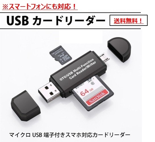 【送料無料】新品 未使用 SDカードリーダー USB メモリーカード MicroSD（マイクロＳＤ） マルチカードリーダー スマホ対応 android PC Mac_画像1