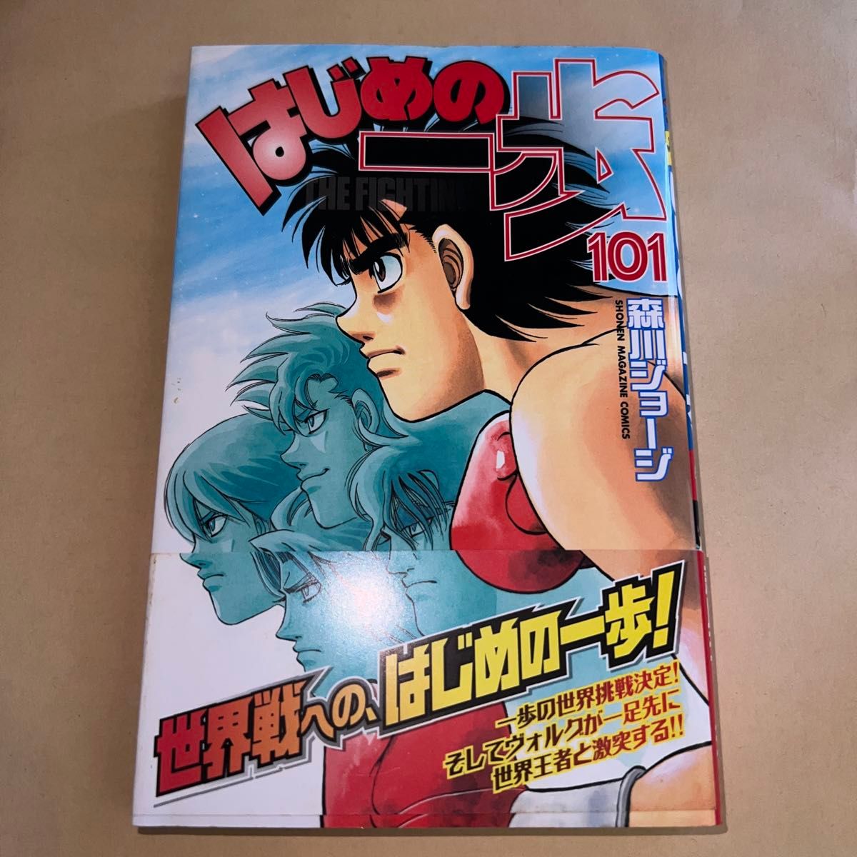 はじめの一歩 101巻 初版 帯付き(講談社コミックスマガジン はじめの一歩 101巻 初版 帯付き(講談社コミックスマガジン