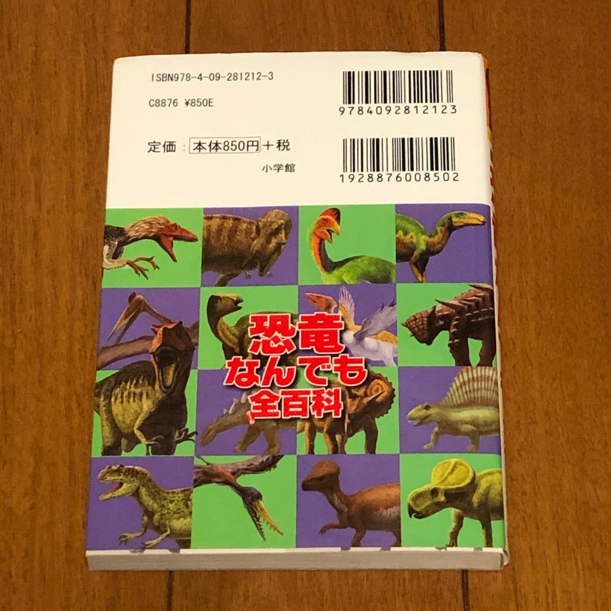 小学館「恐竜なんでも全(オール)百科」