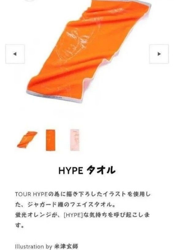 新品未使用】米津玄師 HYPE ツアーグッズ 苛ま タオル ラバー