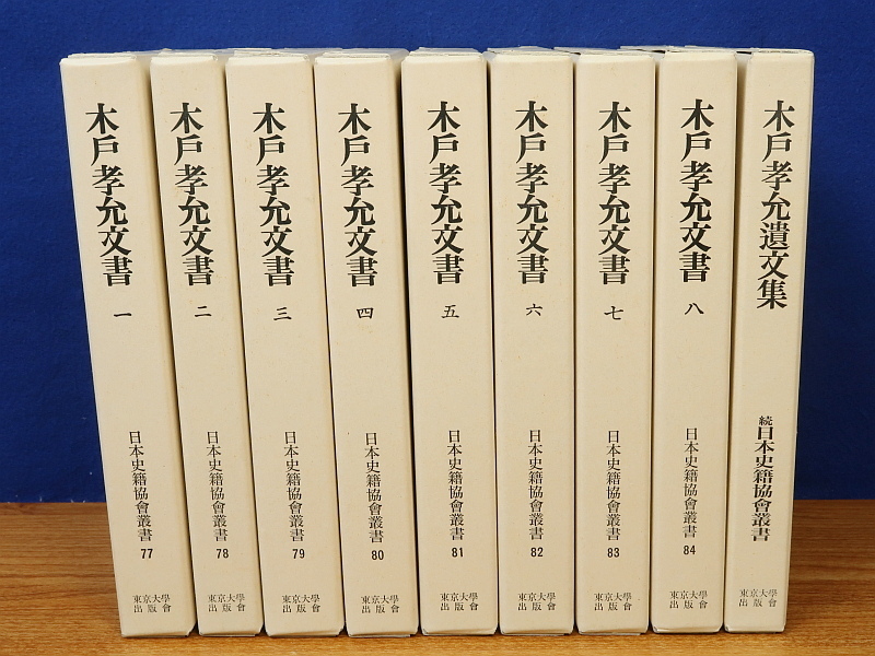 木戸孝允文書 全9冊(1~8・遺文集) 日本史籍協会叢書 2003年覆刻再刊