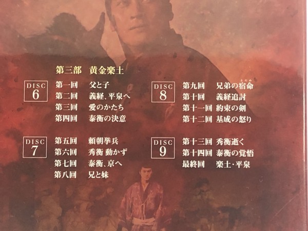 新作モデルDVD/ブルーレイNHK 大河 ドラマ 全巻『 炎立つ 』完全版 DVD BOX 第壱集 + 第弐集 セット(全2巻)/ 原作 高橋 克彦 主演 渡辺 謙 / NSDX-10685~86