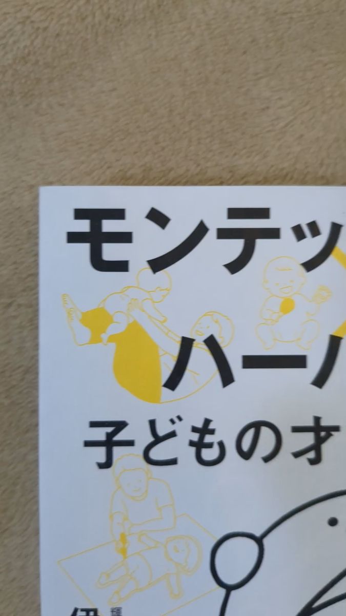 モンテッソーリ教育×ハーバード式 子どもの才能の伸ばし方