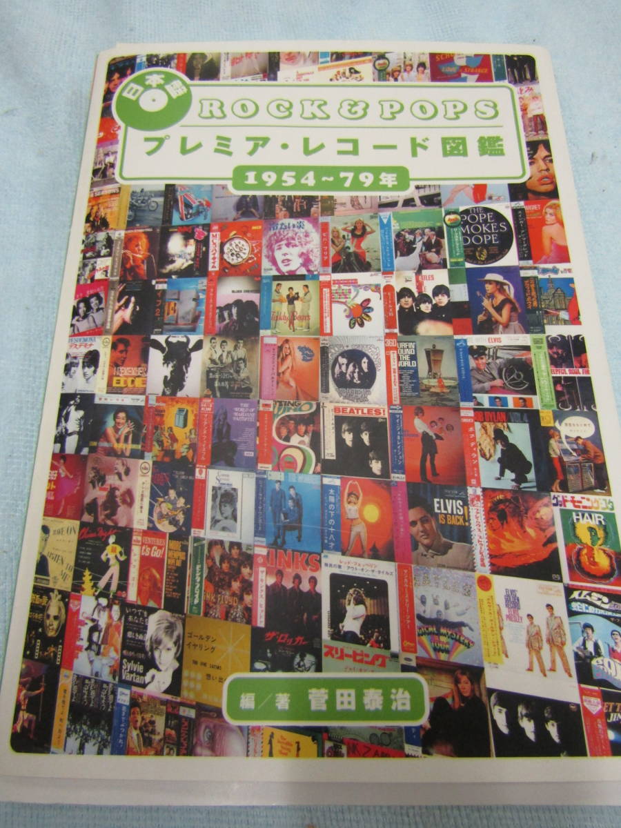 裕子のお店　　ROCK&POPS　プレミア・レコード図鑑　54年~79年（D260）